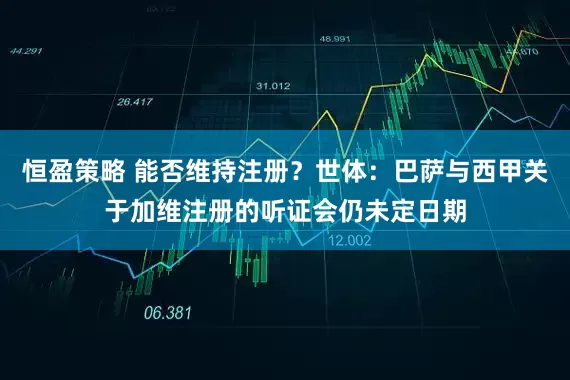 恒盈策略 能否维持注册？世体：巴萨与西甲关于加维注册的听证会仍未定日期