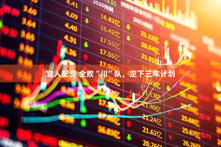 宜人配资 全败“川”队，定下三年计划