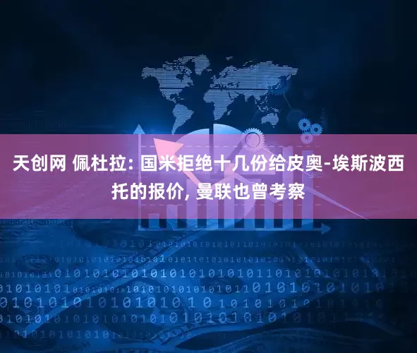 天创网 佩杜拉: 国米拒绝十几份给皮奥-埃斯波西托的报价, 曼联也曾考察