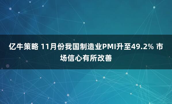 亿牛策略 11月份我国制造业PMI升至49.2% 市场信心有所改善