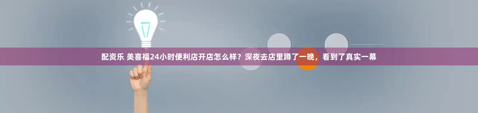 配资乐 美喜福24小时便利店开店怎么样？深夜去店里蹲了一晚，看到了真实一幕