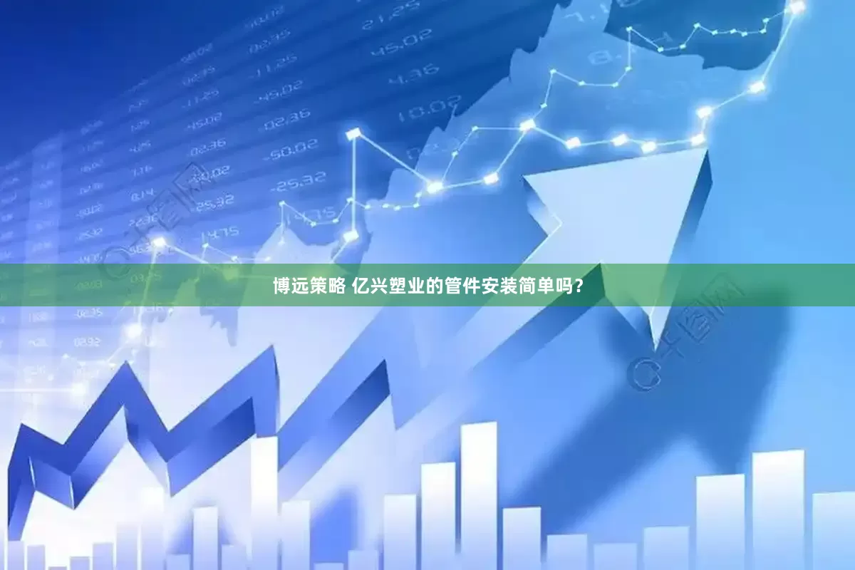 博远策略 亿兴塑业的管件安装简单吗？